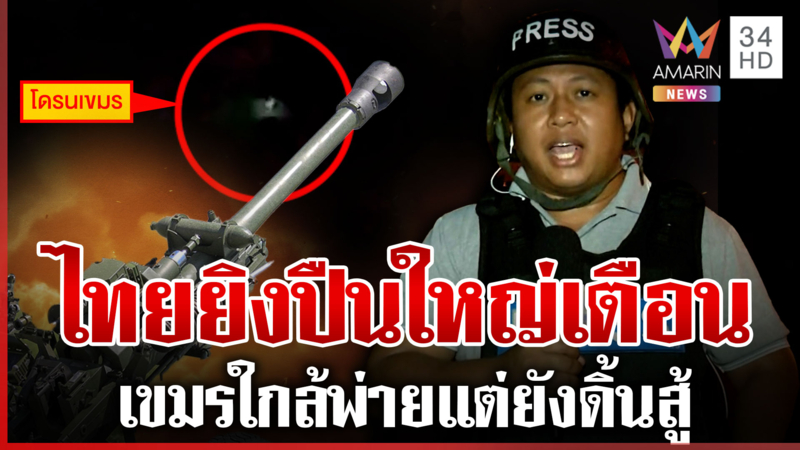 จับสัญญาณเขมรเงียบ! ทหารอ่อนล้า ดิ้นสู้เฮือกสุดท้ายปรับแผนรบแบบกองโจร