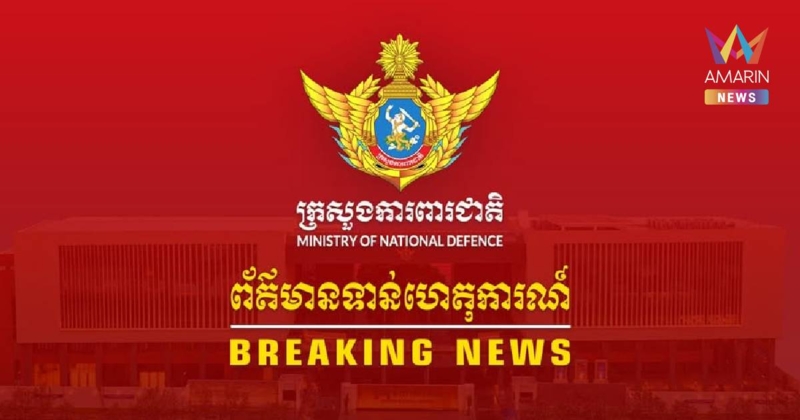 กระทรวงกลาโหมกัมพูชา อ้าง ทหารไทยได้ยิงปืนใหญ่จากเรือรบ