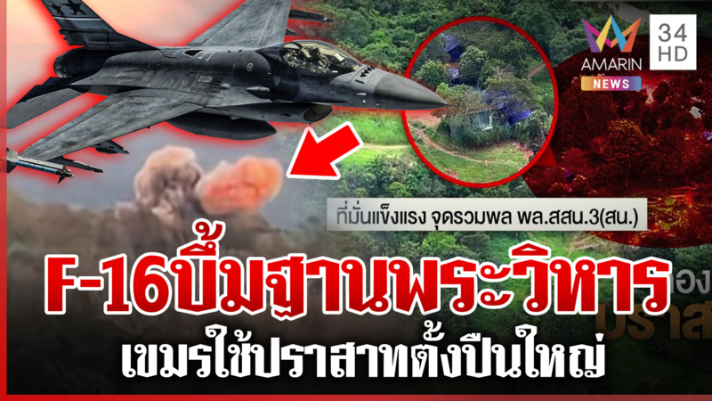 F-16 บอมบ์ฐานพระวิหาร! คลังอาวุธเขมรแตก อึ้งใช้ปราสาทซุกปืนโจมตีไทย