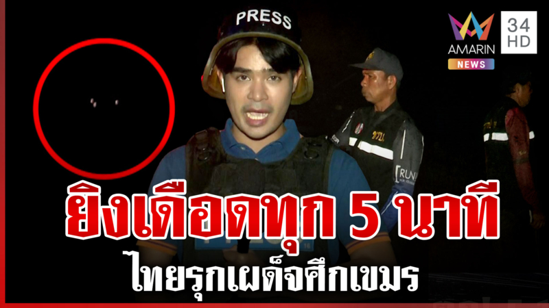 ไทยตรึงกำลังแน่นตลอดคืน ศรีสะเกษเสียงปืนใหญ่ดังสนั่น เฝ้าระวังสายลับ