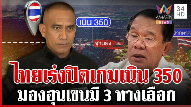 เสธ.เบิร์ดเผยเร่งปิดเกมเนิน350 พา2ทหารกล้ากลับบ้าน ชี้จุดจบ "ฮุน เซน"