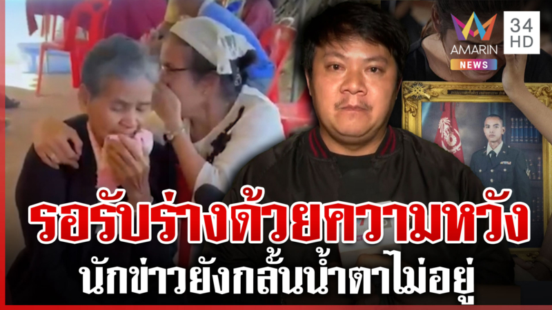 จุกอก! ญาตินับวันรอรับร่างวีรชนพลีชีพเนิน 350