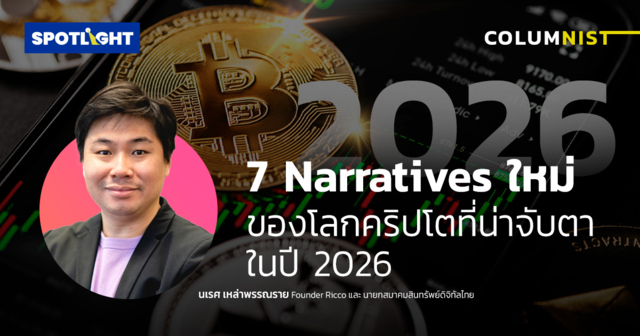 7 Narratives ใหม่ของโลกคริปโตที่น่าจับตาในปี 2026