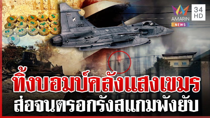 สุรินทร์-ศรีสะเกษรบดุ! ไทยรุกเดือดF-16บอมบ์คลังอาวุธ-รังสแกมฯ เขมรยับ 