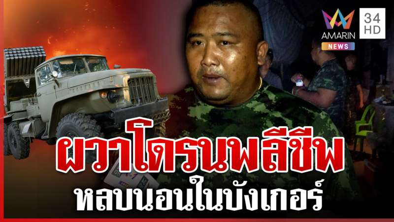 ชาวบ้านยังผวาเขมรใช้ BM-21 โดรนพลีชีพโจมตี ปิดไฟหลบนอนในบังเกอร์ 