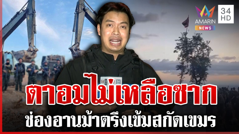 หวั่นเขมรลอบกัดตีคืนช่องอานม้า โดรนบินว่อนเฝ้าระวังสอดแนม