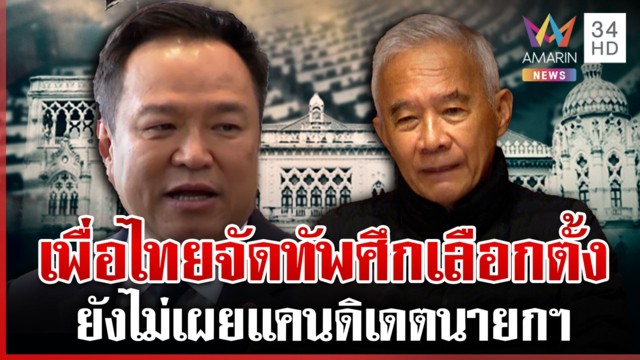 เพื่อไทยเดินเกมดึง "สุวัจน์" ร่วมทัพ ภูมิใจไทยยังอุบแคนดิเดตนายกฯ