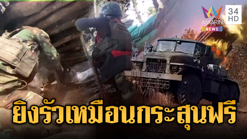 ทหารเขมรไม่ยอมแพ้ สาด BM-21 รัวอาก้า RPG PKMใส่ไทย