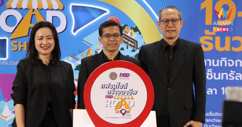 กรมพัฒนาธุรกิจการค้า ยกทัพแฟรนไชส์คุณภาพกว่า 40 แบรนด์ บุกศรีราชา 19 - 22 ธันวาคม 2568