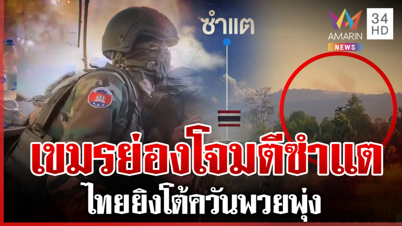 ซำแตเดือดเขมรย่องโจมตีกลางดึก ปะทะเดือดควันพวยพุ่งท้องฟ้า