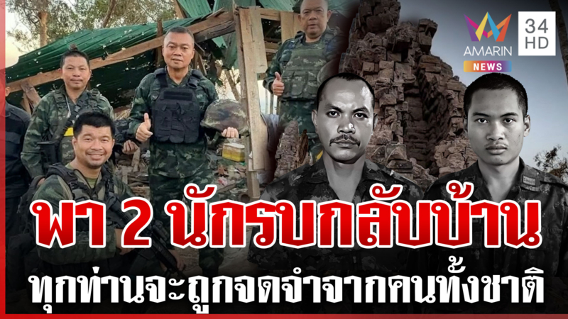 กู้ร่าง2นักรบเนิน350ท่ามกลางทุ่งระเบิด บิ๊กกุ้งรุดตาควาย-ชัดแผ่นดินไทย