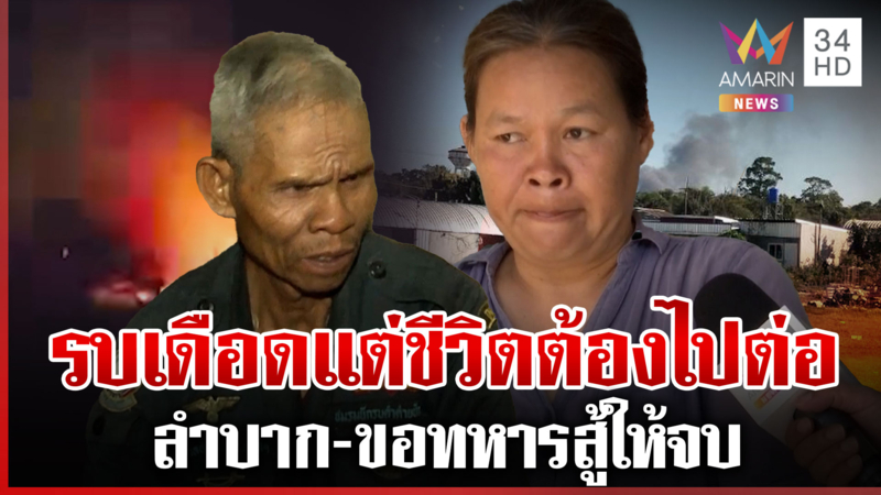 สู้รบ 2 ชาติระอุวันที่ 13 คนชายแดนผวาเสียงปืนใหญ่ แต่ชีวิตต้องไปต่อ 