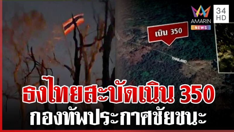 เปิดภาพล่าสุดเนิน 350 กองทัพไทยปักธงไตรรงค์ โบกสะบัดในแผ่นดินไทย 