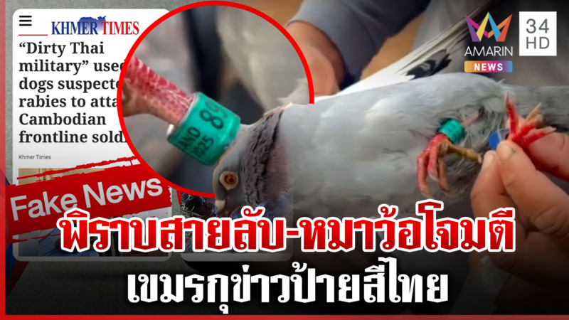 เขมรของจริง! โวจับพิราบสายลับไทย สื่อฯ หลักตีข่าวถูกหมาว้อโจมตี 