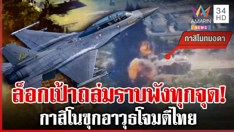 ล็อกเป้าแม่นเวอร์! F-16 บินเสิร์ฟอีก ทิ้งไข่ชุดใหญ่ ทำลายรังสแกมฯ เขมร