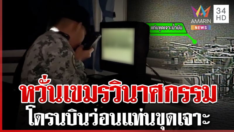 เรือหลวงพบโดรนปริศนาบินวนแท่นขุดเจาะ หวั่นเขมรก่อวินาศกรรม