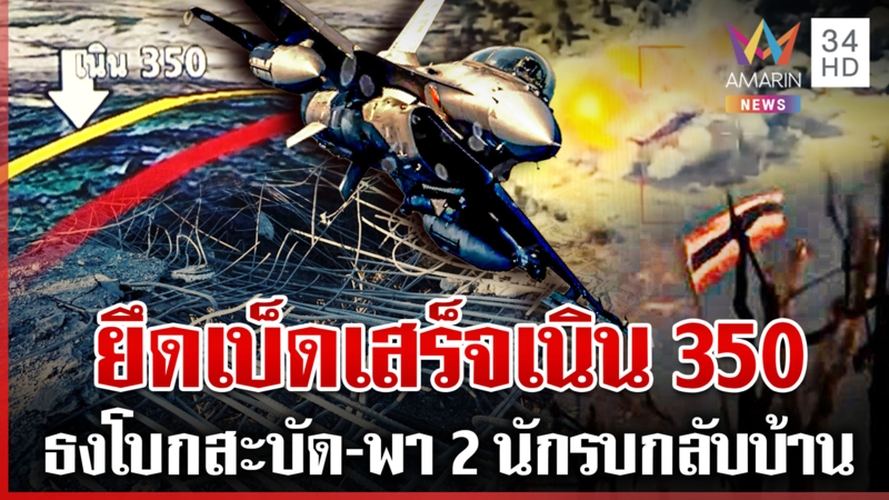 ธงไทยสะบัดเนิน350เหล่าทัพรุกเดือดสกัดเขมร F-16 หย่อนไข่บึ้มรังสแกมฯอีก