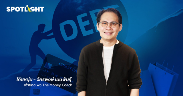 ยุคนี้แก้หนี้ยากกว่าเดิม - เมื่อโค้ชการเงินยังต้องเอ่ยปาก