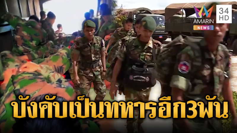 ทหารเขมรหดหาย เกณฑ์ใหม่ 2,964 นาย