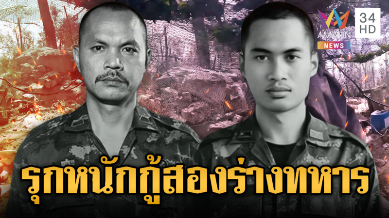 รุกหนักกู้ร่าง 2 ทหารกล้าออกสมรภูมิ 350
