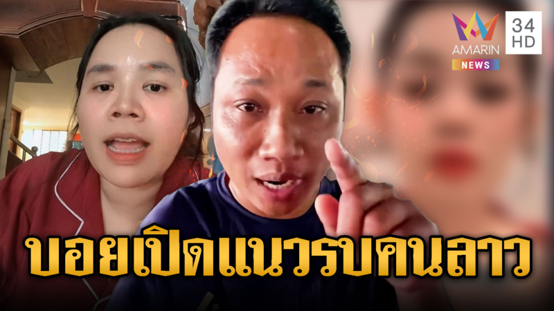 บักบอย เปิดแนวรบใหม่ด่าสาวลาวออกสื่อ