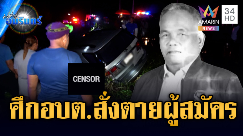 พัทลุงเดือด!! ประกบยิงผู้สมัคร นายกอบต.ดับคารถ