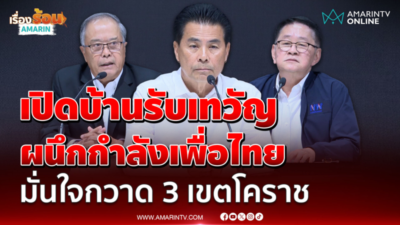 เปิดบ้านรับ "เทวัญ" ผนึกกำลังเพื่อไทย มั่นใจกวาด 3 เขตโคราช