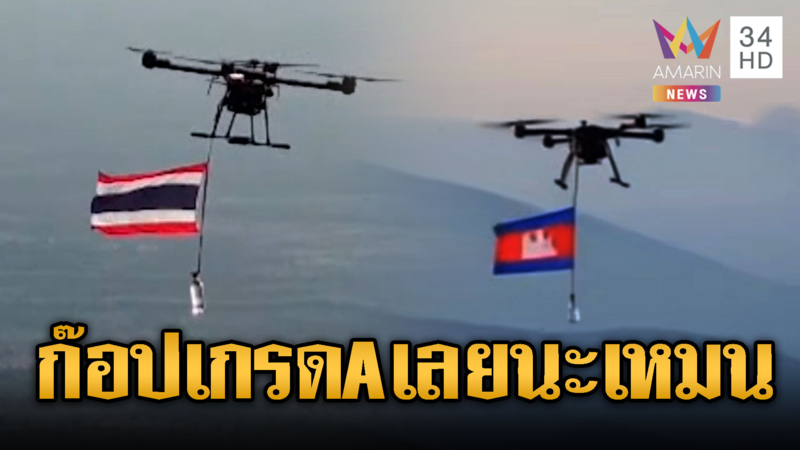เขมรใช้ AI ตัดต่อโดรนติดธงเลียนแบบไทย