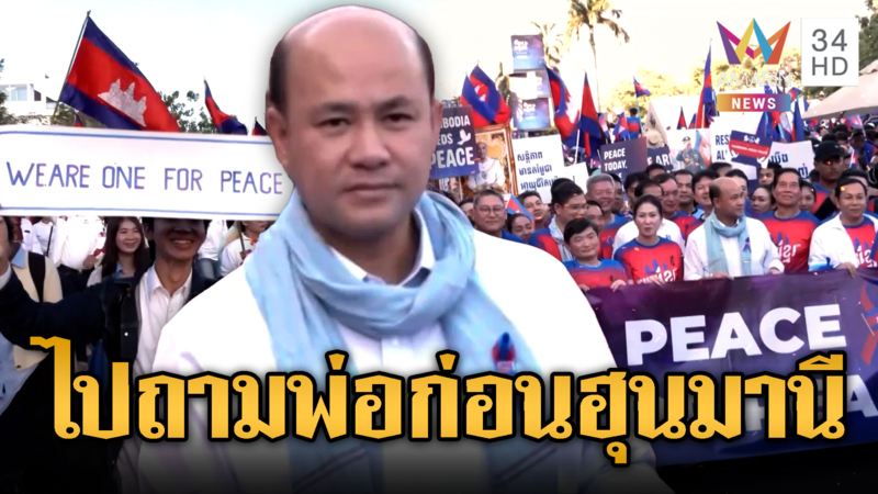 “ฮุน มานี” ลูกฮุนเซน เกณฑ์คนเขมรตะโกนหาสันติภาพ