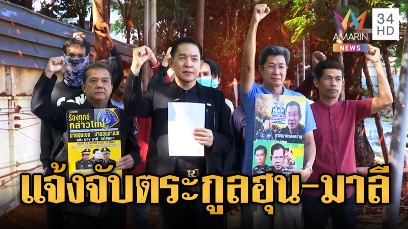 สหพันธ์คนไทยฯ แจ้งจับตระกูลฮุน – มาลี