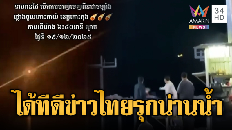 ทัพเรือยิงเตือน เรือเขมรรุกน่านน้ำ