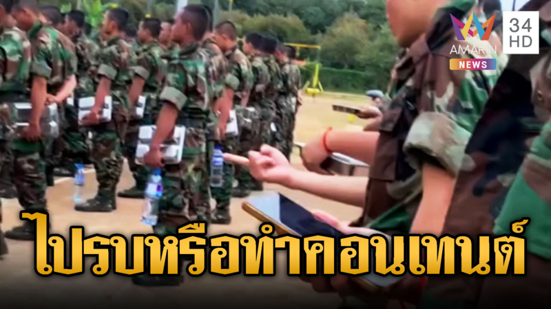 ทหารเขมรผลัดใหม่ เตรียมมือถือไปทำคอนเทนต์