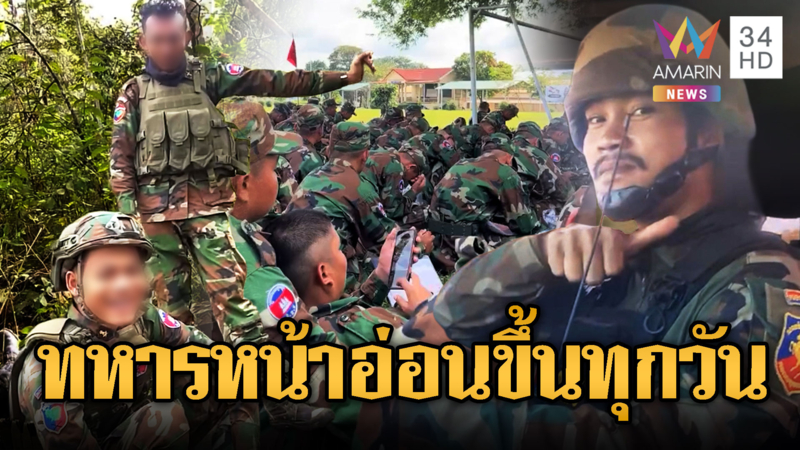 ทหารเขมรหน้าตาละอ่อนขึ้นทุกวัน แก่ๆอาจเสียชีวิตเยอะ