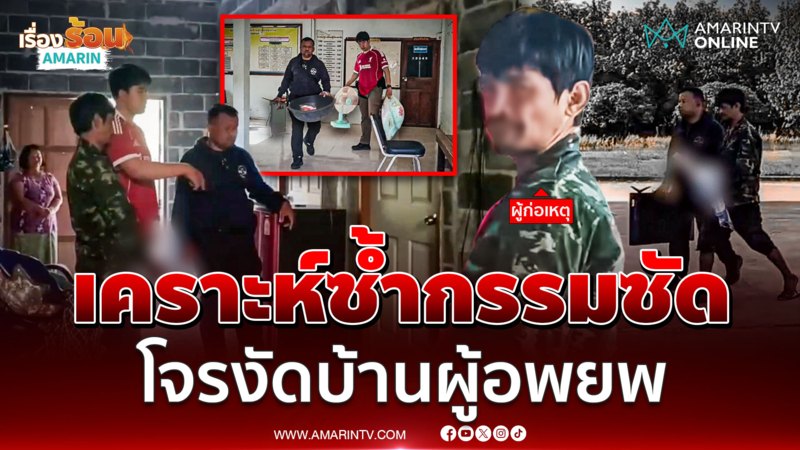 เคราะห์ซ้ำกรรมซัด ชาวบ้านโอด กลับมาจากศูนนย์อพยพ เจอบ้านถูกงัด