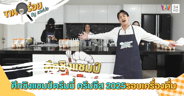 ศึกชิงแชมป์ดรีมมี่ ครีมชีส 2025 รอบเครื่องดื่ม มาถึงแล้ว!