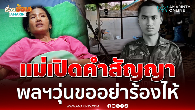 แม่พลฯวุ่น เปิดใจเคยให้สัญญาลูก หากต้องพลีชีพเพื่อชาติขอแม่อย่าร้องไห้