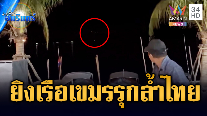 รอบนี้แค่เตือน! เรือเขมรรุกน่านน้ำไทย