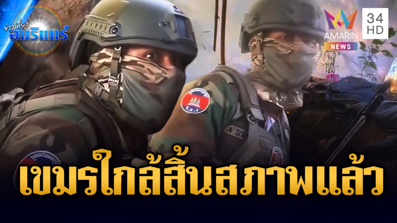 ใกล้สิ้นสภาพ! เขมรโพสต์เองกระสุนหมด