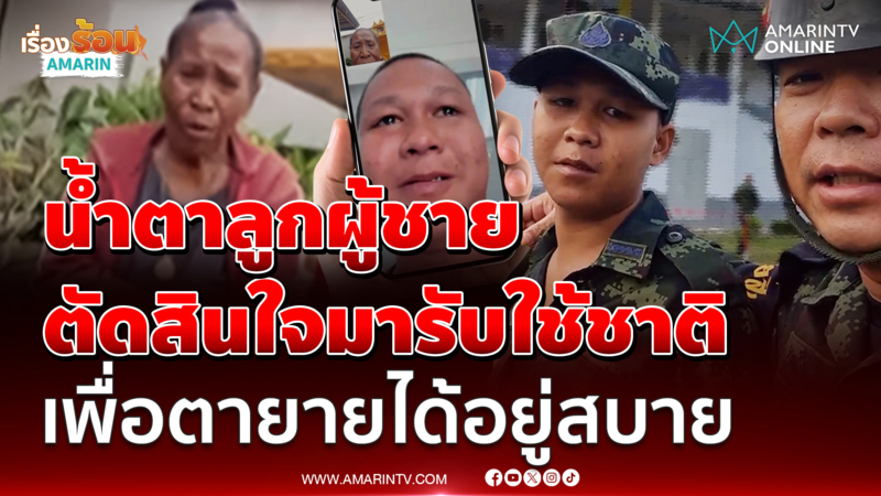 น้ำตาลูกผู้ชายไหลพราก ครูฝึกเซอร์ไพรส์ "พลทหารกาฟิว" ยอดกตัญญู 