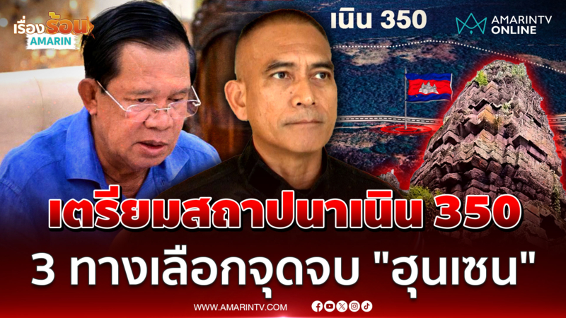 เตรียมสถาปนาเนิน 350! เสธ.เบิร์ด เผย 3 ทางเลือกจุดจบ "ฮุนเซน" 