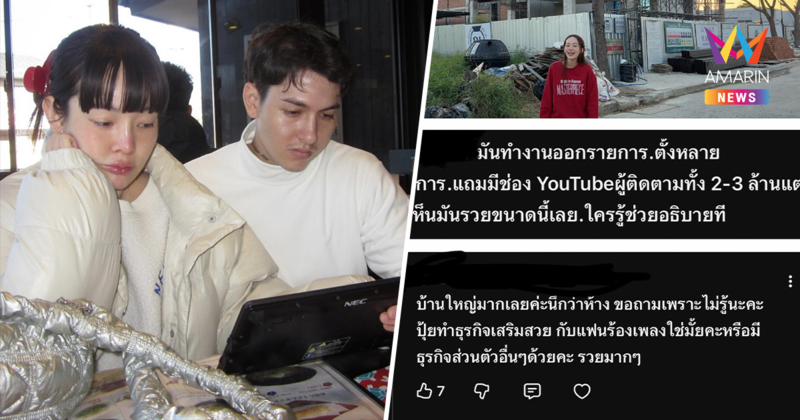 "ปุ้มปุ้ย" โดนถามทำไมรวย ? เผยเหตุสร้างบ้านหลังใหญ่ ยันไม่ได้ฟุ่มเฟือย