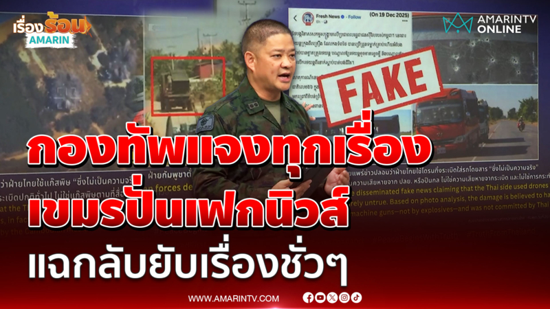 กองทัพแจงทุกเรื่อง เขมรปั่นเฟกนิวส์ แฉกลับยับเรื่องชั่วๆ