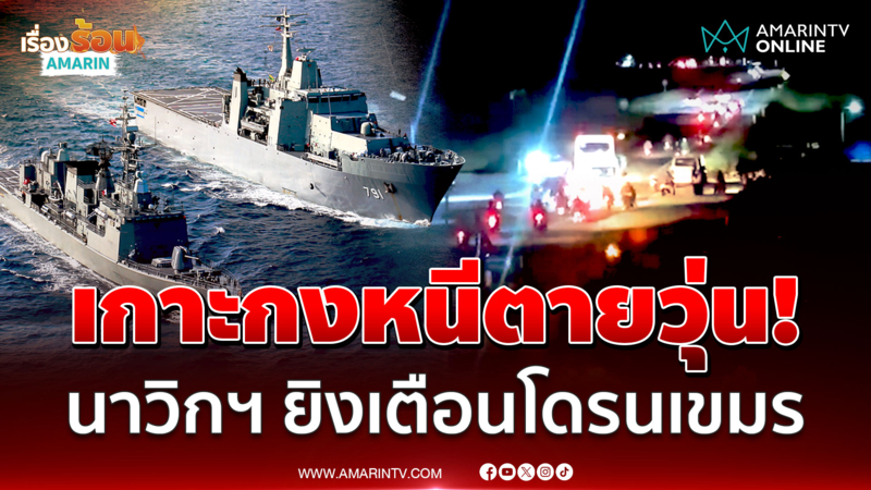 เรือรบไทยยิงสกัดห้าวเขมรบินโดรนส่อง เกาะกงวุ่นวิ่งหนีกระเจิง