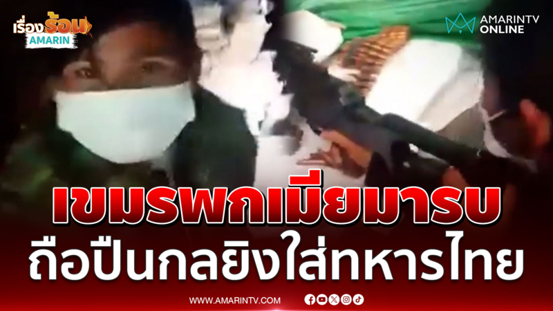 แฉทหารเขมรพกเมียมารบชายแดน ถือปืนกลรัวยิงใส่ไทย