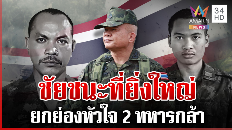 มทภ.2 ยกย่องหัวใจ2วีรบุรุษเนิน 350 คุ้มกันเพื่อนร่วมรบจนลมหายใจสุดท้าย