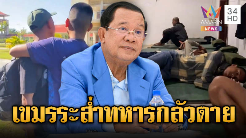 ฮุนเซนเห็นหรือยัง! ทหารเขมรชุดใหม่เศร้ากลัวตาย