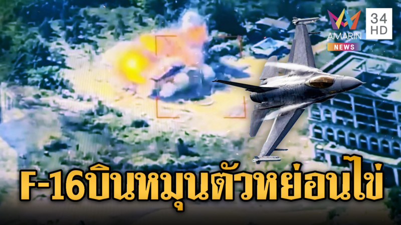 F-16 โชว์บินหมุนตัว หย่อนระเบิดกาสิโนคลังแสงพังราบ