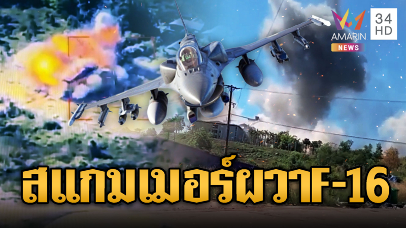 แก๊งสแกมเมอร์ตกใจหนีตาย เจอ F-16 บินถล่มกาสิโนทมอดา