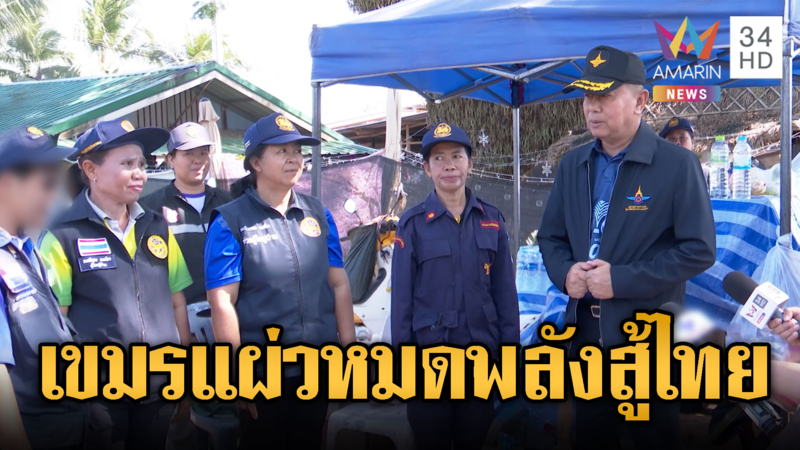 เสียงปืนเริ่มเงียบ! นายอำเภอน้ำยืนไฟเขียว อนุญาต 4 ตำบลกลับบ้าน