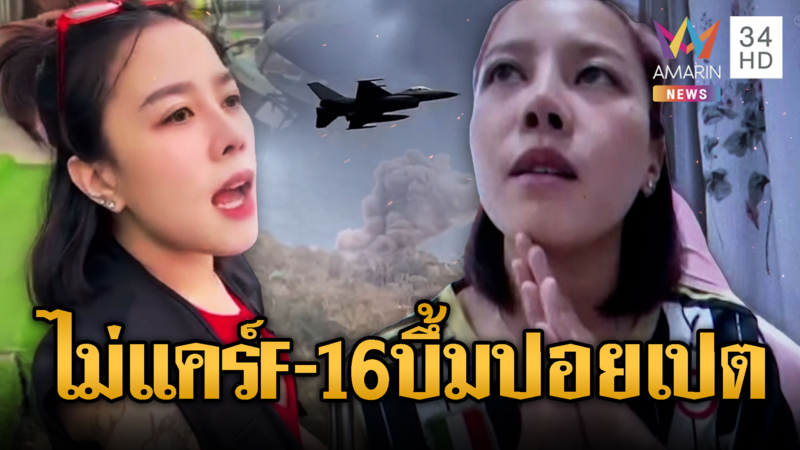 สาวไทยในปอยเปตขอโทษ หลุดปากด่าสื่อปม F-16 หย่อนไข่